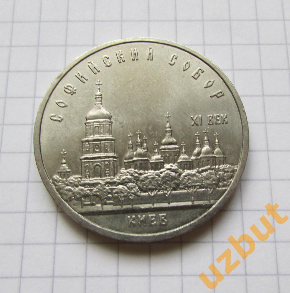 5 рублей СССР Софийский собор Киев 1988