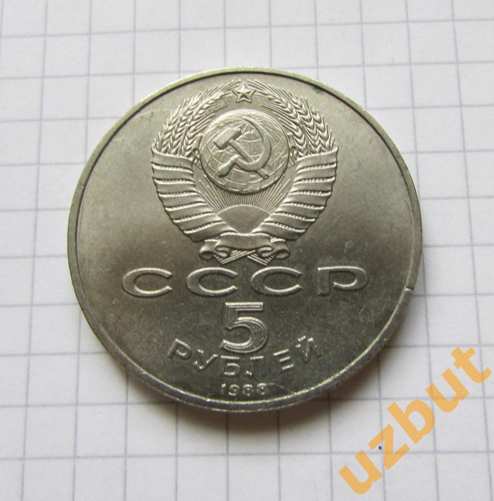 5 рублей СССР Софийский собор Киев 1988 1