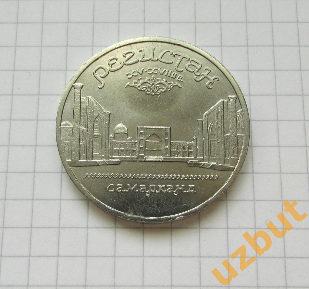 5 рублей СССР Регистан 1989 (1)