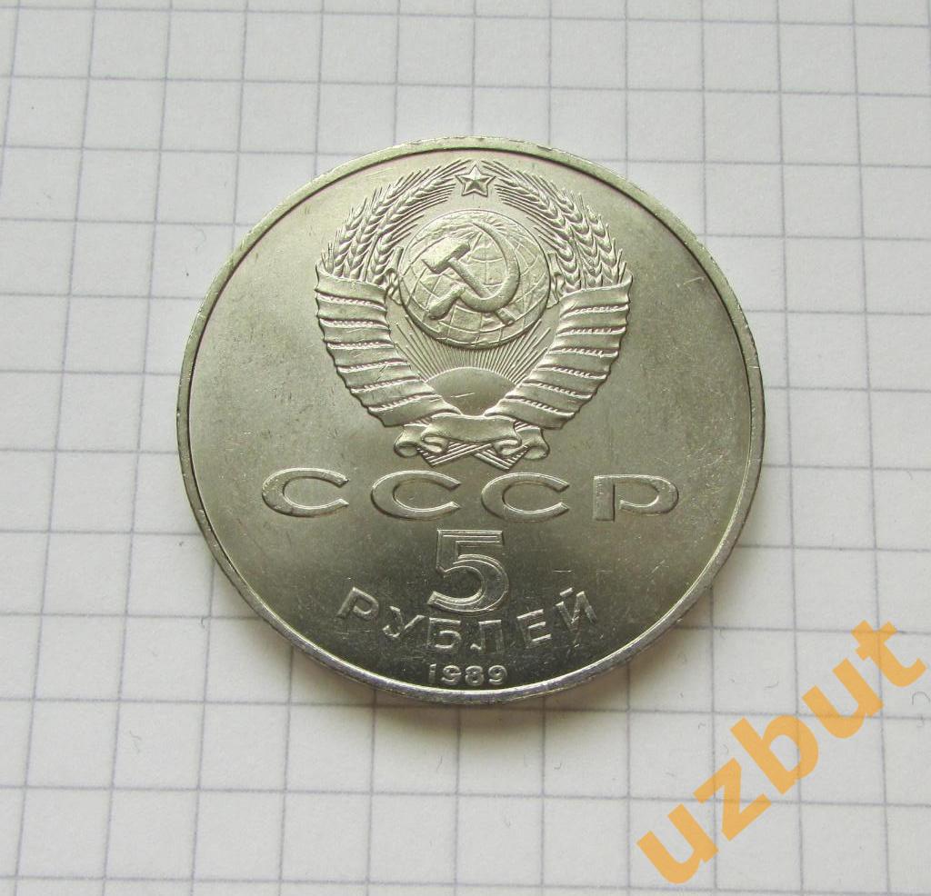 5 рублей СССР Регистан 1989 (1) 1