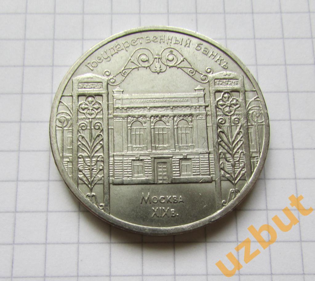 5 рублей СССР Государственный банк 1991