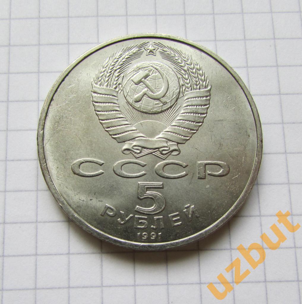 5 рублей СССР Государственный банк 1991 1