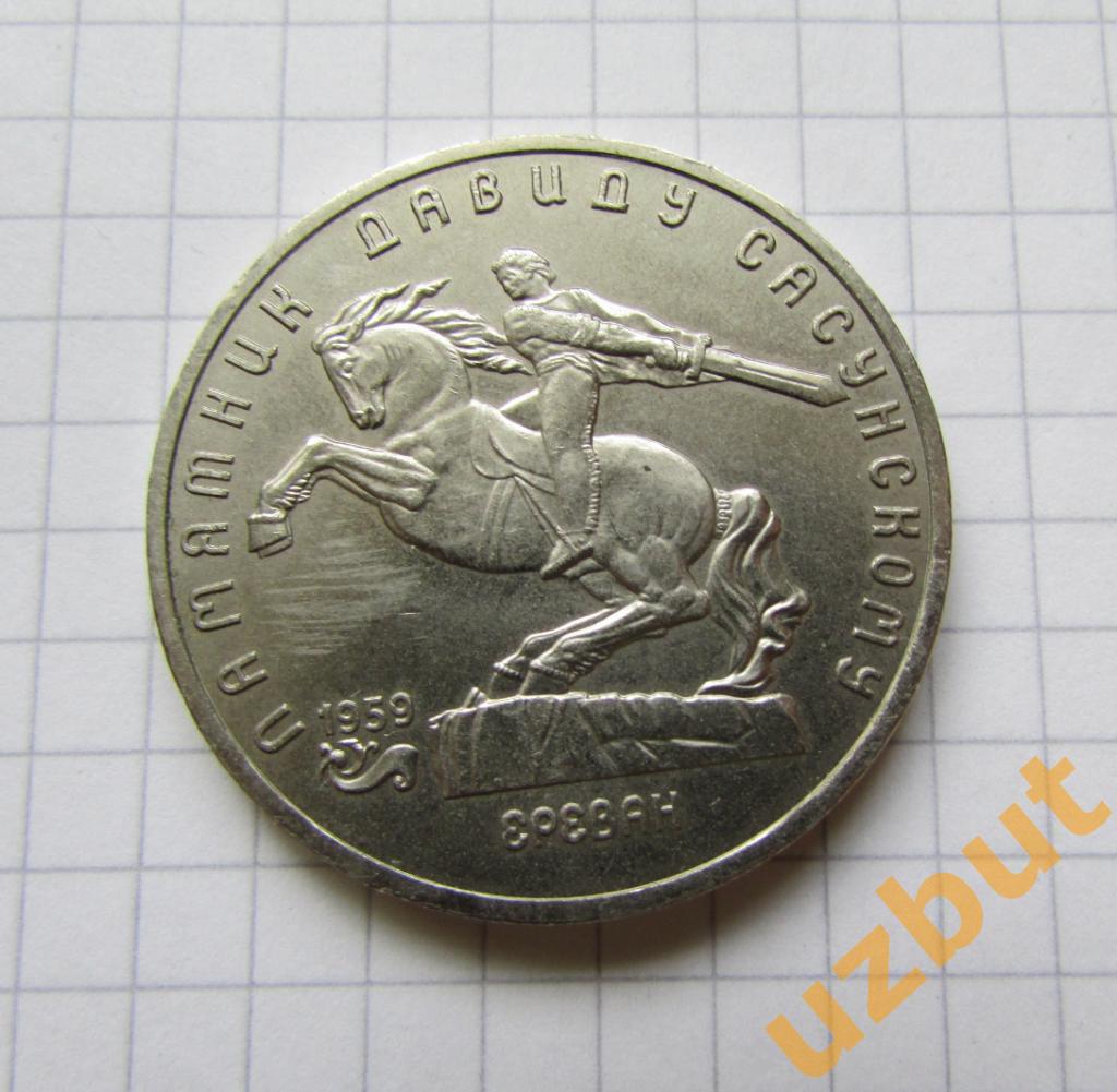 5 рублей СССР Сасунский 1989 (1)