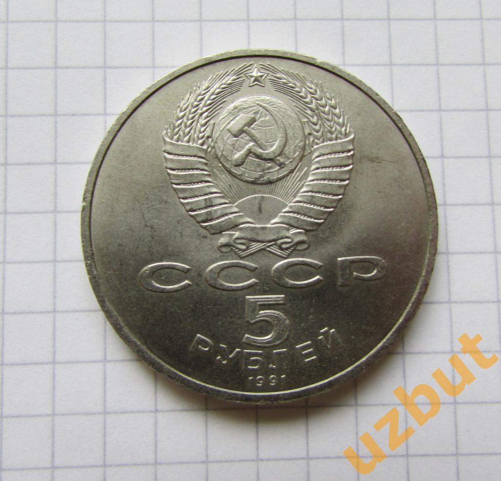 5 рублей СССР Сасунский 1989 (1) 1