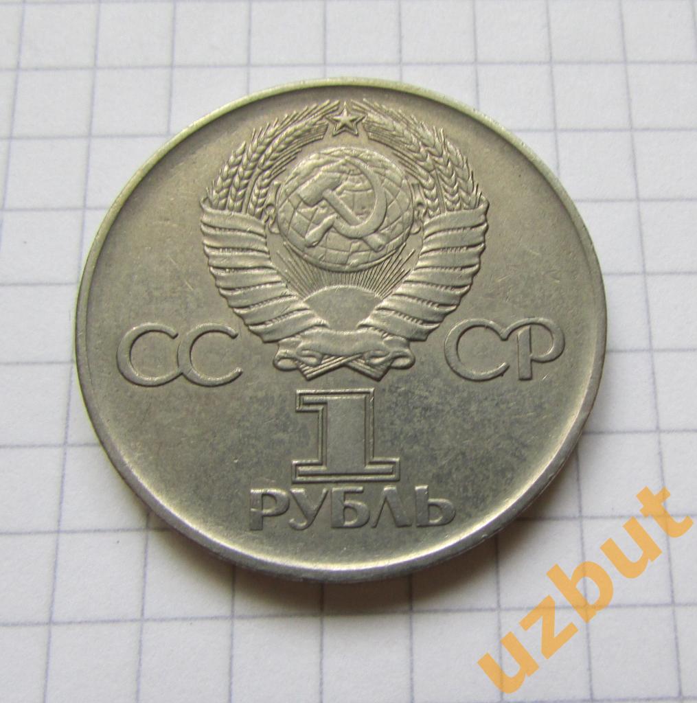 1 рубль СССР 30 лет Победы 1975 г (1) 1