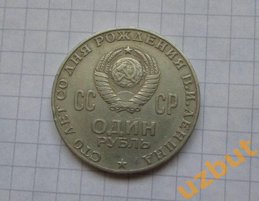 1 рубль СССР 100 лет Ленин ВИЛ 1970 г 1