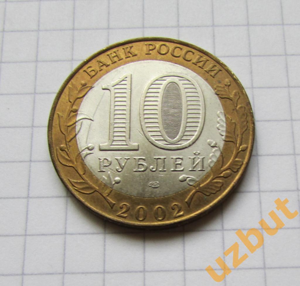 10 рублей РФ 2002 ДГР Старая Русса 1
