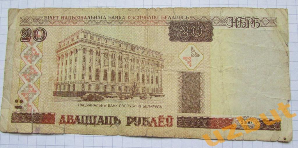 20 рублей 2000 Беларусь Па 8451855 1