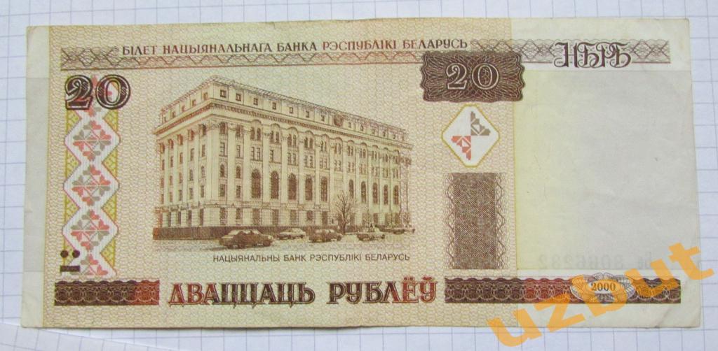 20 рублей 2000 Беларусь Ба 8066232 1