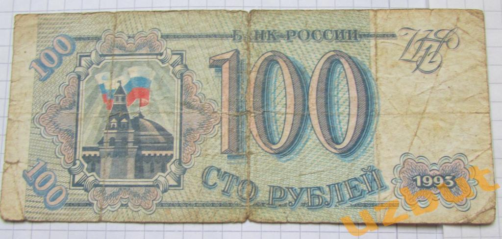 100 рублей 1993 г без модификаций