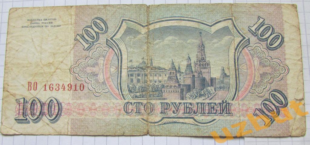 100 рублей 1993 г без модификаций 1