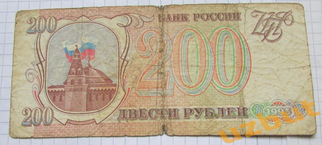 200 рублей 1993 г без модификаций
