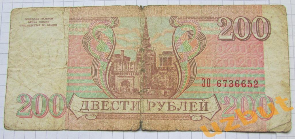 200 рублей 1993 г без модификаций 1