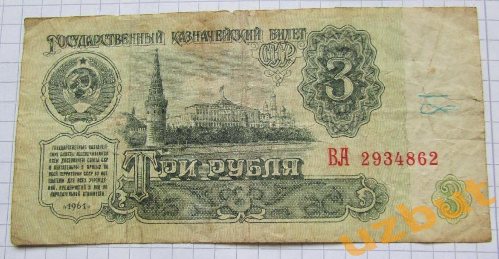 3 рубля СССР 1961 г ВА 2934862