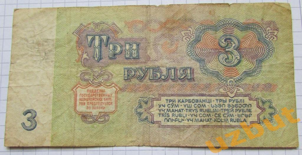 3 рубля СССР 1961 г ВА 2934862 1