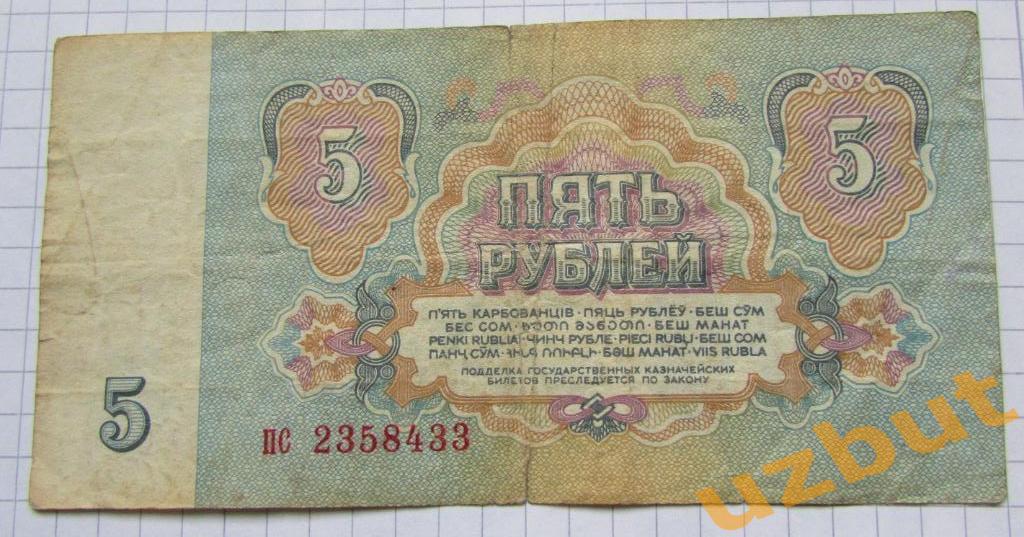 5 рублей СССР 1961 г ПС 2358433 1