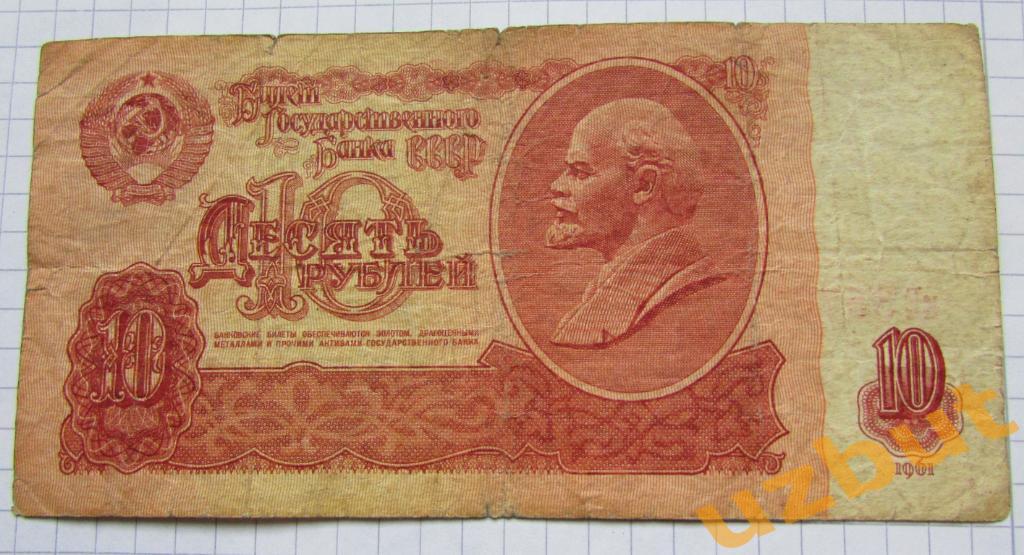 10 рублей СССР 1961 г кЕ 3576111