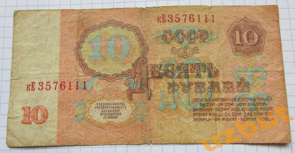 10 рублей СССР 1961 г кЕ 3576111 1