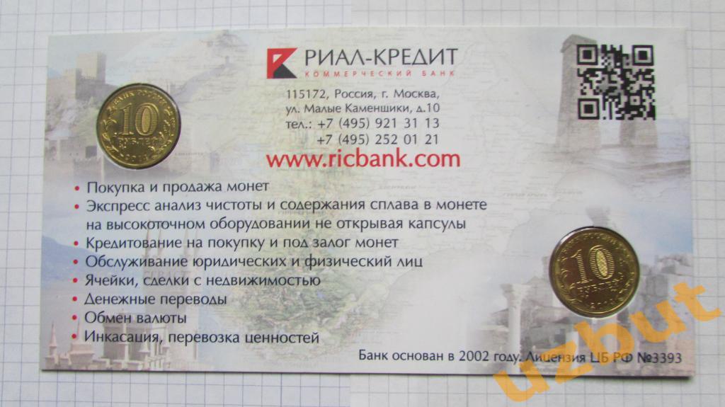 10 рублей РФ 2014 Крым и Севастополь в банковской открытке. 1