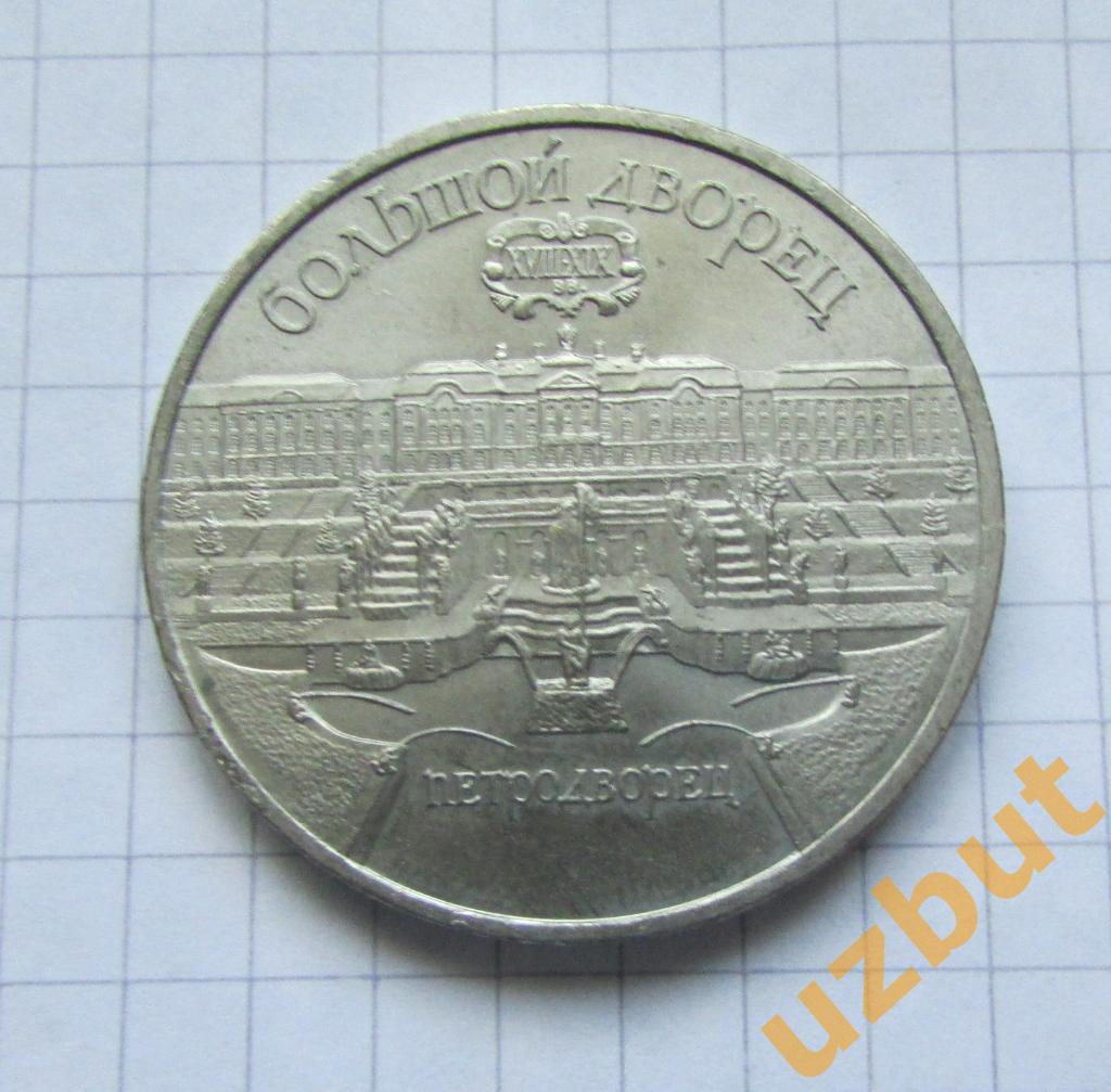 5 рублей СССР Большой дворец Петергоф 1990 г (1)