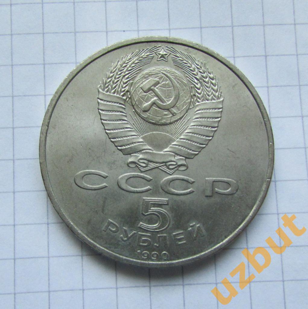 5 рублей СССР Большой дворец Петергоф 1990 г (1) 1