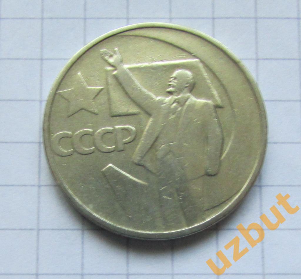 50 копеек СССР 50 лет ВОСР 1967
