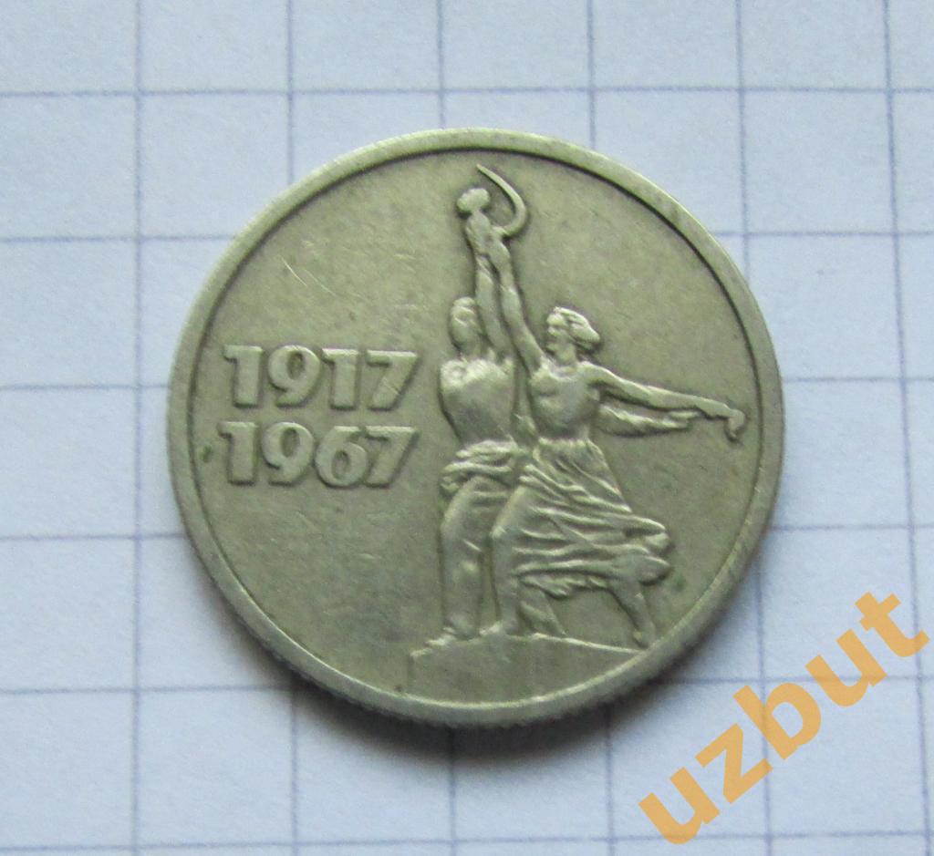 15 копеек СССР 50 лет ВОСР 1967