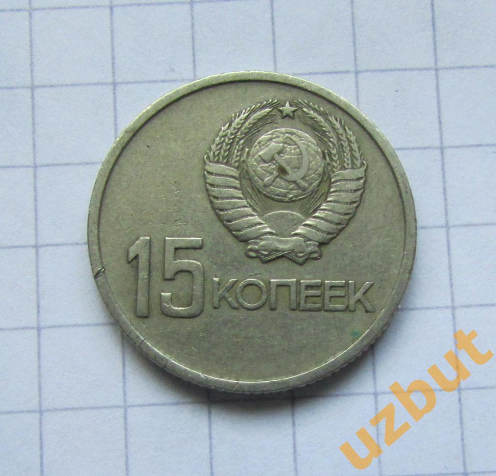 15 копеек СССР 50 лет ВОСР 1967 1