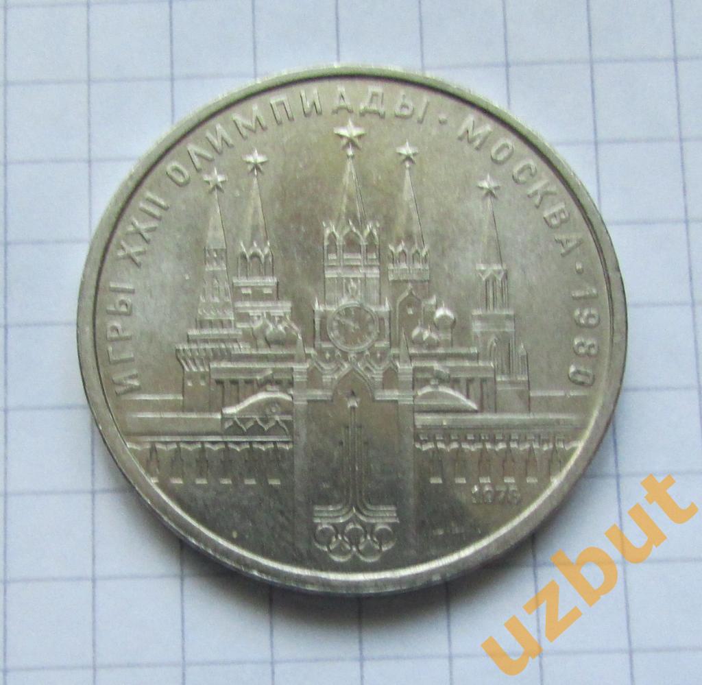 1 рубль СССР Московский Кремль 1978 г Олимпиада 80