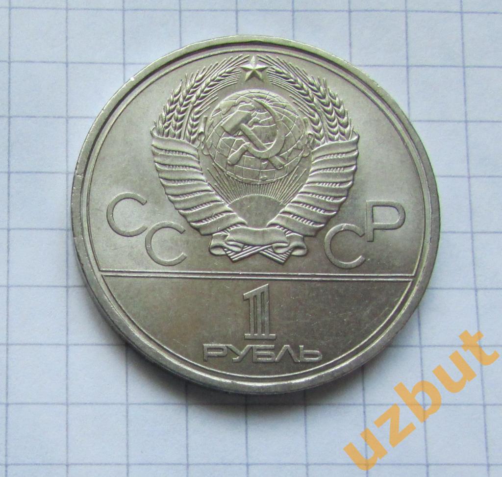 1 рубль СССР Московский Кремль 1978 г Олимпиада 80 1