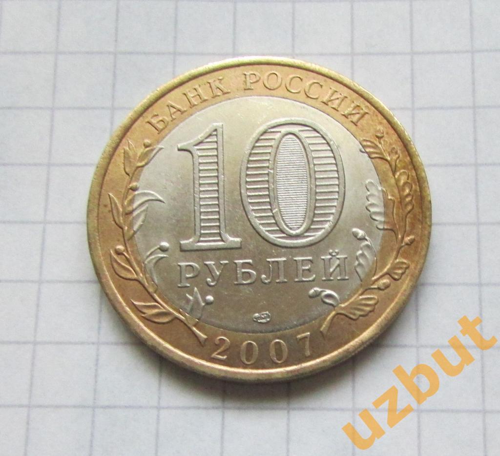 10 рублей РФ 2007 Ростовская область 1