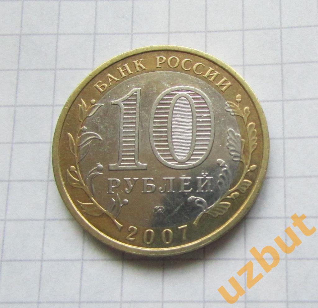 10 рублей РФ 2007 Новосибирская область 1