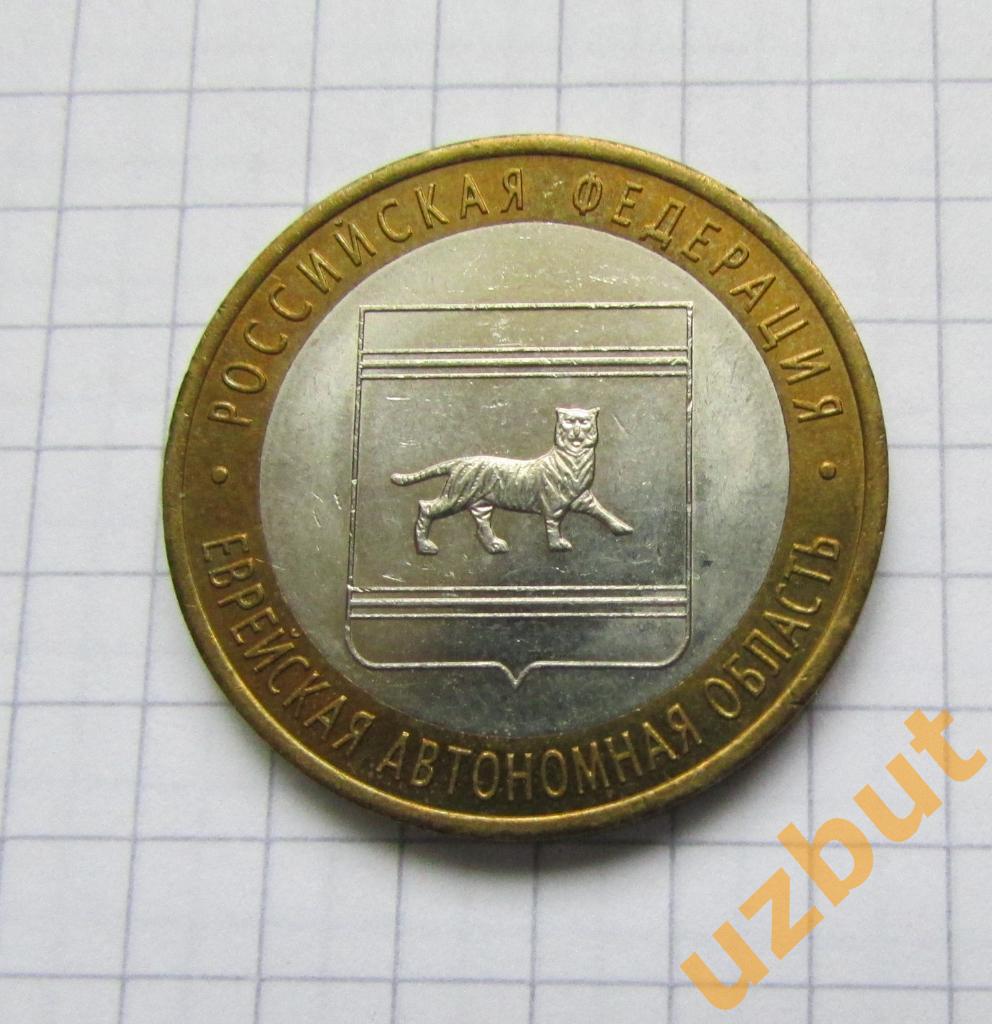 10 рублей РФ 2009 Еврейская АО спмд