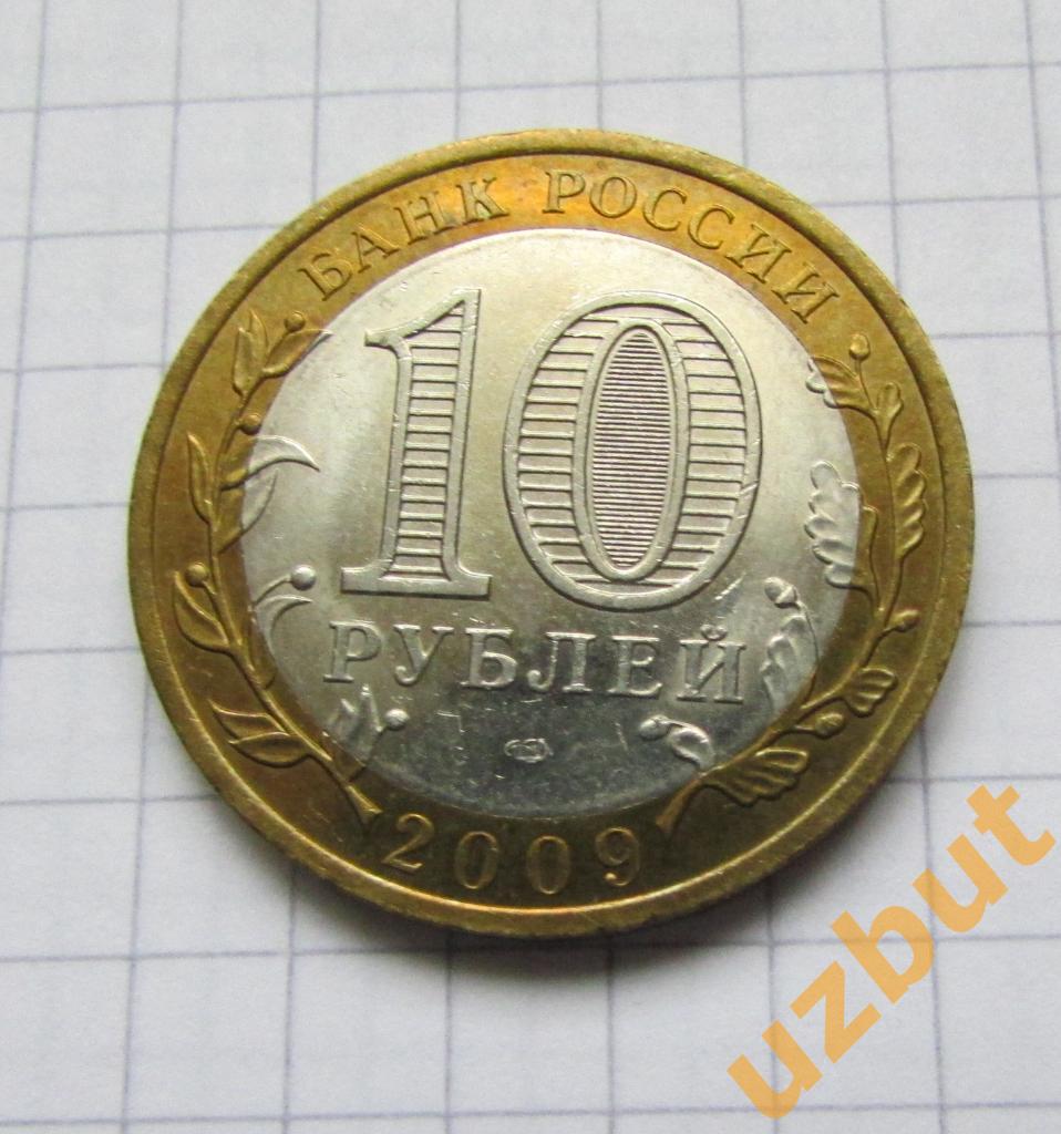 10 рублей РФ 2009 Еврейская АО спмд 1