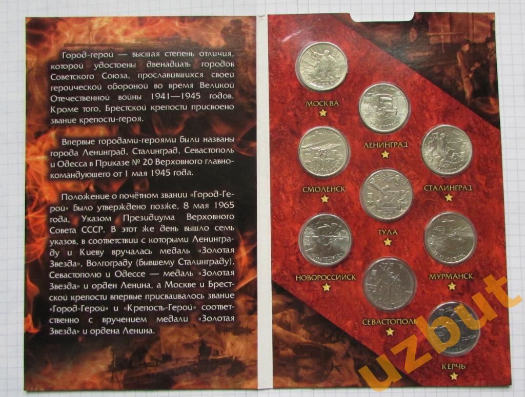 Набор монет 2 рубля Города Герои 9 шт. в альбоме 1