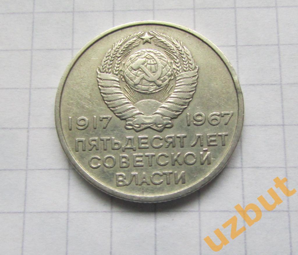 20 копеек СССР 50 лет ВОСР 1967 1