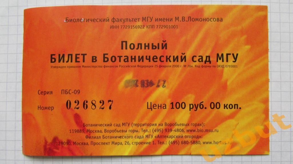 Билет в Ботанический сад МГУ 2010 г.