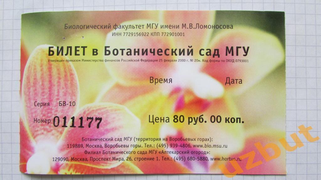 Билет в Ботанический сад МГУ 2010 г.(2)