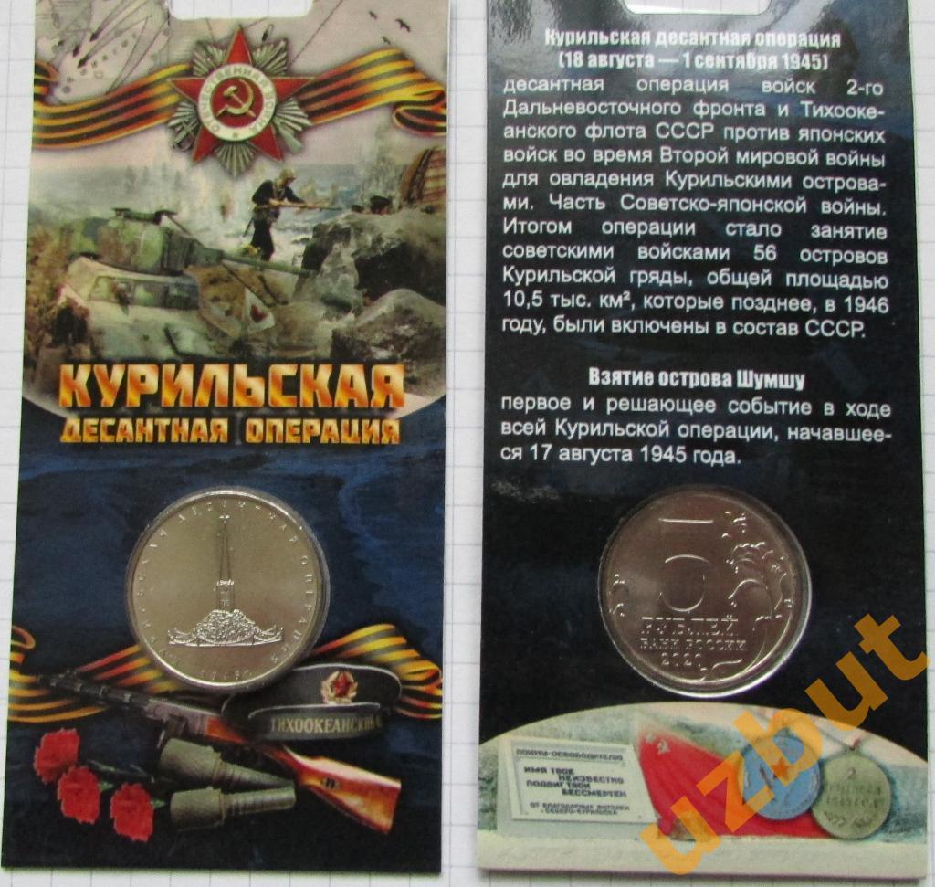 5 рублей РФ 2020 Курильская десантная операция в блистере.