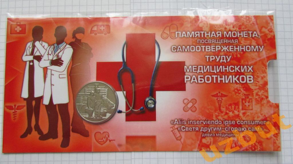 25 рублей РФ 2020 Медицинские работники Медики в тематическом открытке