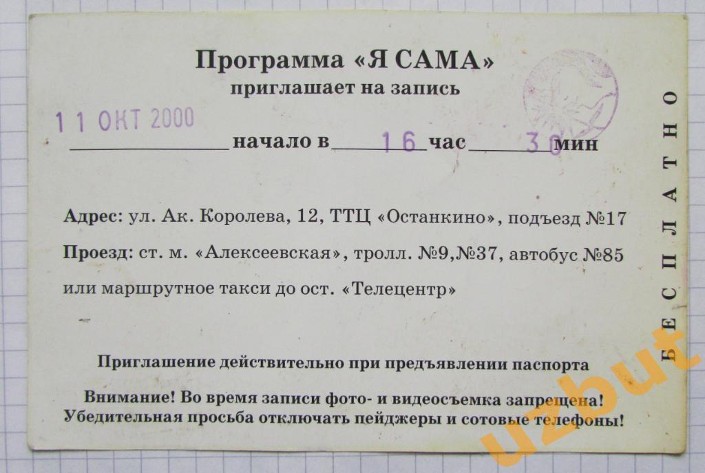 Билет приглашение на запись телепередачи Останкино 2000 г. 1