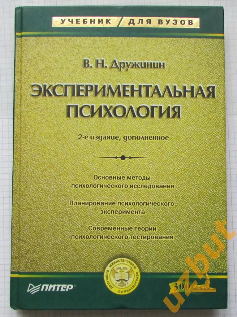 Экспериментальная психология Дружинин