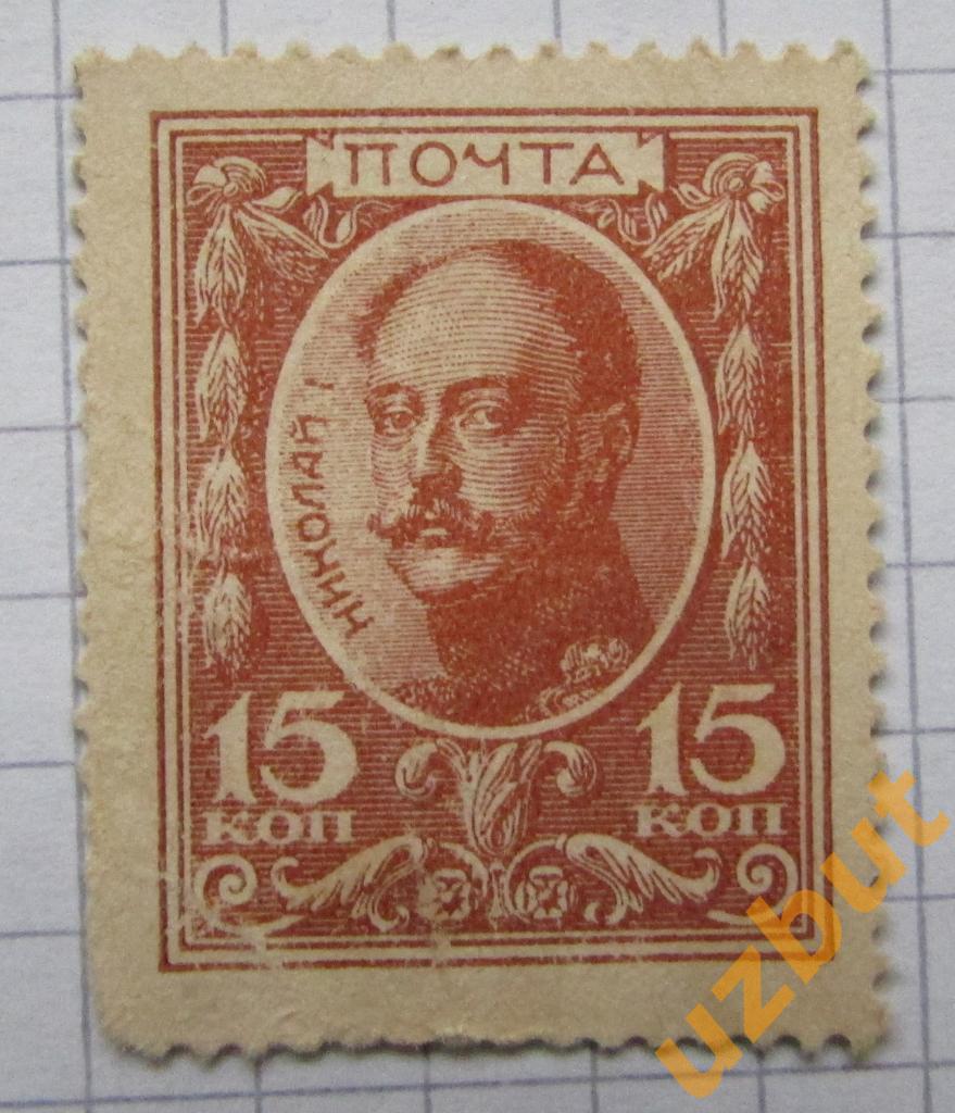 15 копеек Деньги марки 1915