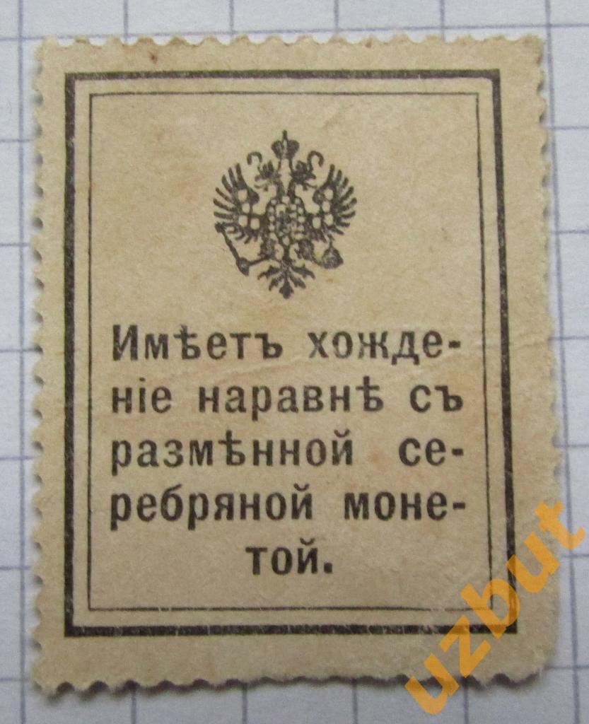 15 копеек Деньги марки 1915 1