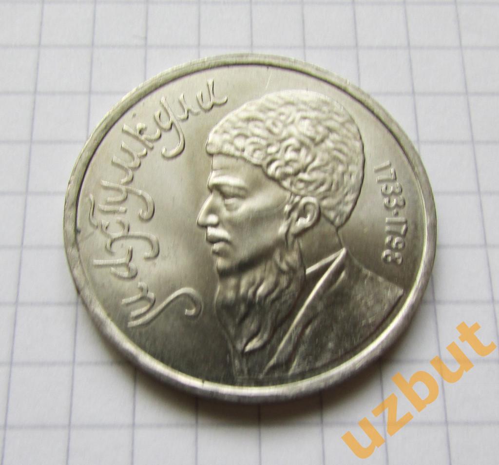 1 рубль СССР Махтумкули (1)