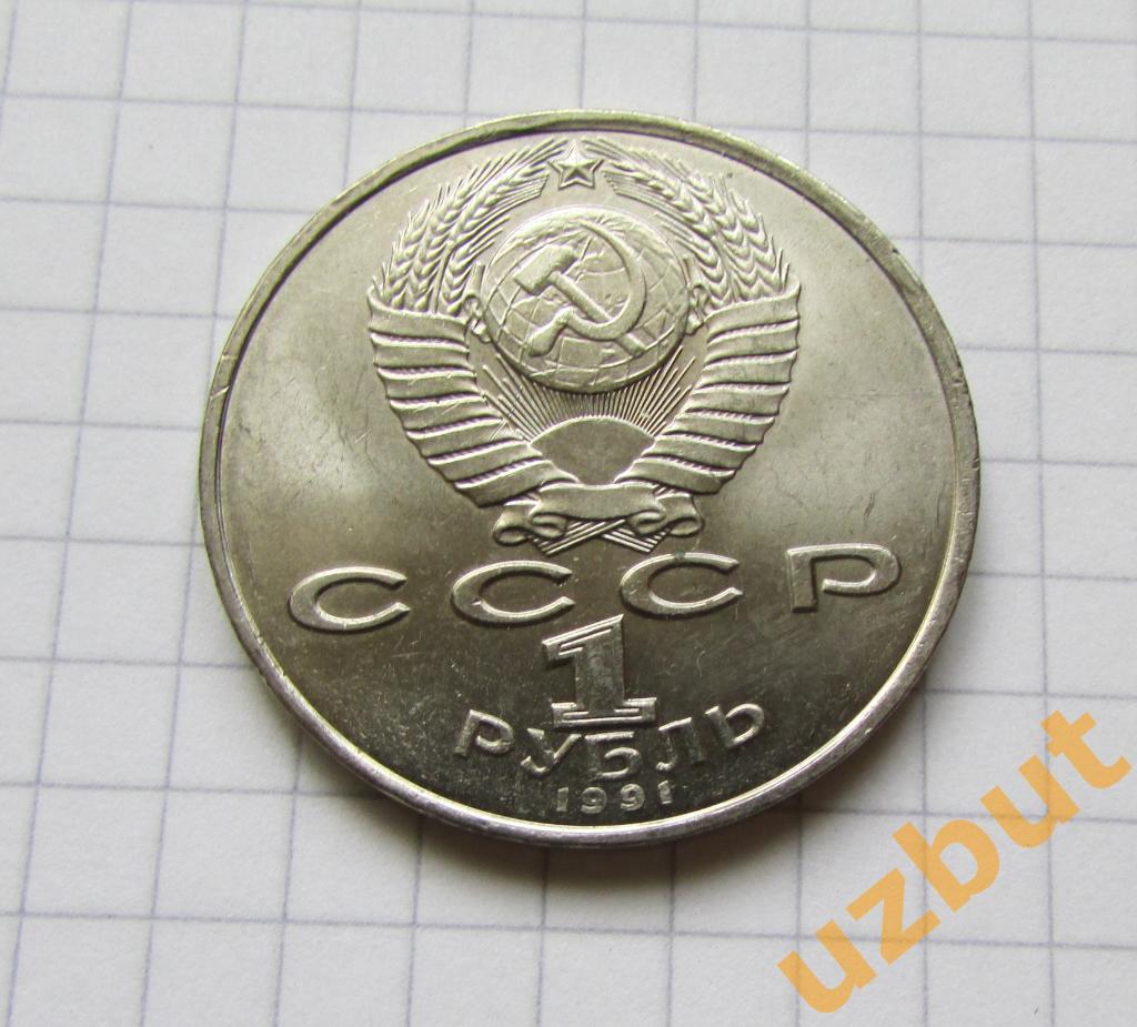 1 рубль СССР Махтумкули (1) 1