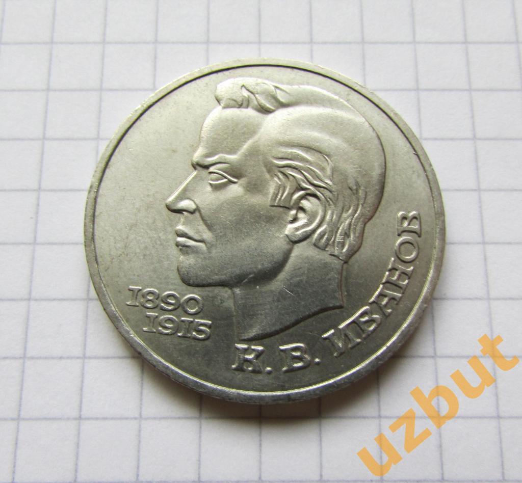 1 рубль СССР Иванов (1)
