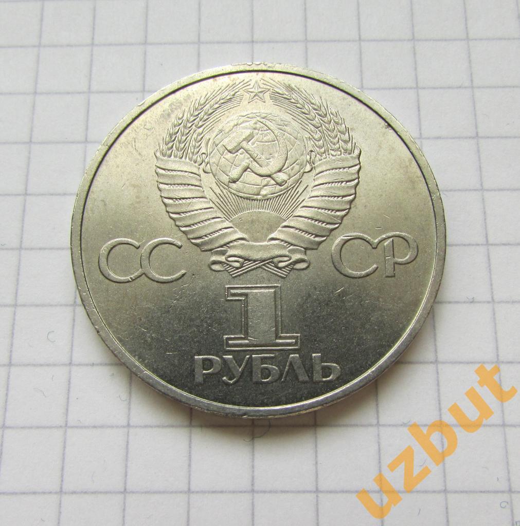 1 рубль СССР Дружба народов 1