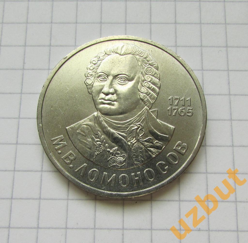 1 рубль СССР Ломоносов 1986 г (1)