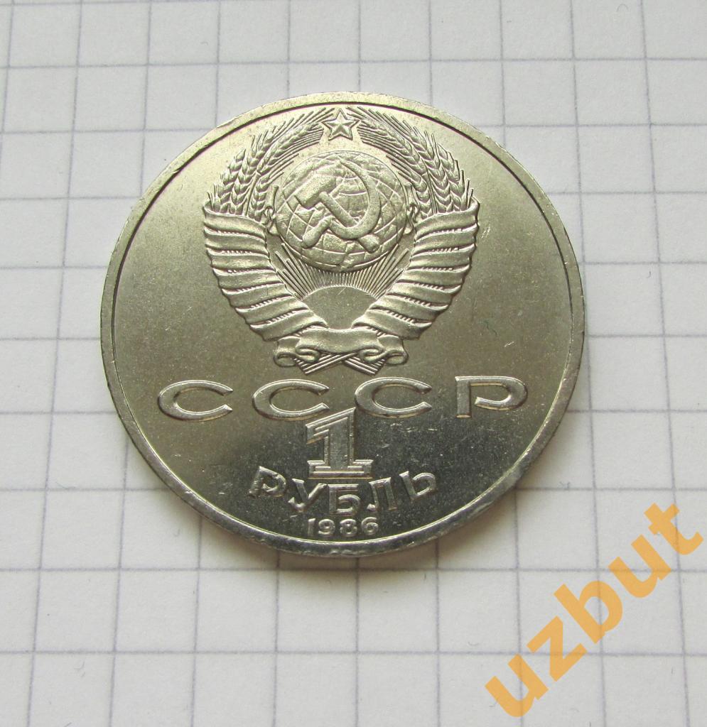 1 рубль СССР Ломоносов 1986 г (1) 1